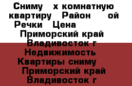 Сниму 2-х комнатную квартиру › Район ­ 2-ой Речки › Цена ­ 20 000 - Приморский край, Владивосток г. Недвижимость » Квартиры сниму   . Приморский край,Владивосток г.